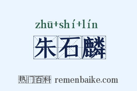 朱石麟是什么意思的图片